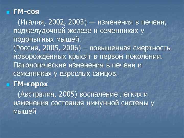 n ГМ-соя (Италия, 2002, 2003) — изменения в печени, поджелудочной железе и семенниках у n ГМ-соя (Италия, 2002, 2003) — изменения в печени, поджелудочной железе и семенниках у