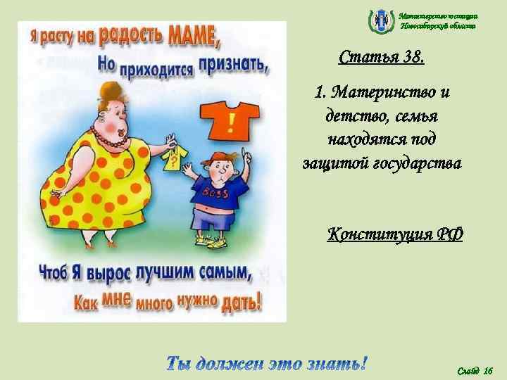   Министерство юстиции  Новосибирской области  Статья 38.  1. Материнство и