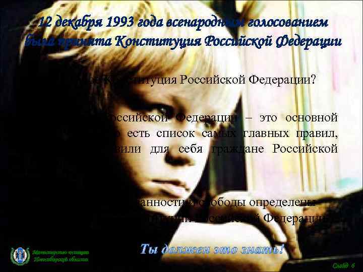  12 декабря 1993 года всенародным голосованием была принята Конституция Российской Федерации  Что