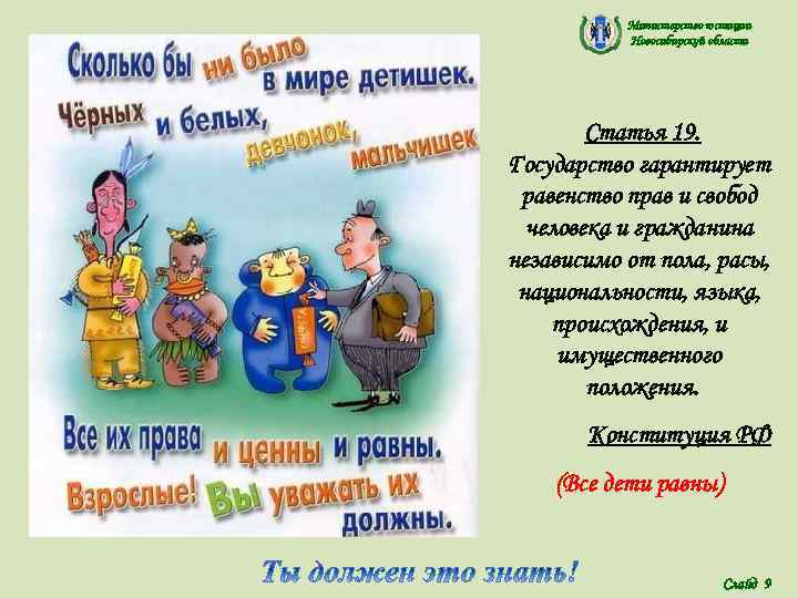   Министерство юстиции  Новосибирской области   Статья 19. Государство гарантирует равенство