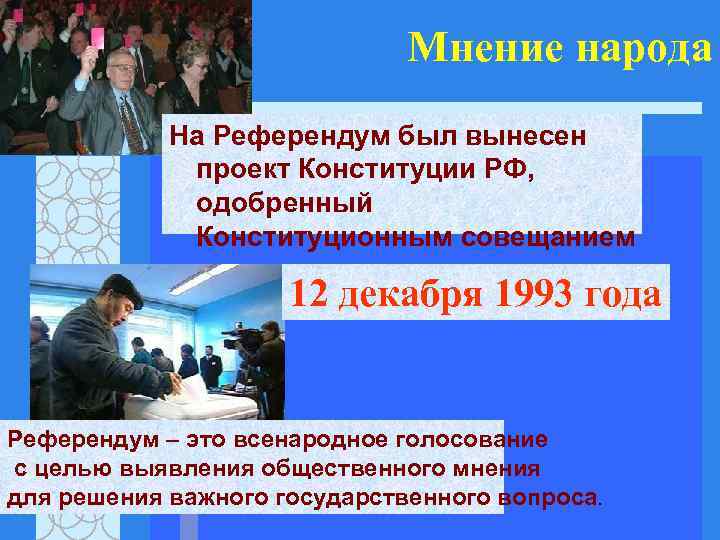Мнение народа На Референдум был вынесен проект Конституции РФ, одобренный Конституционным совещанием 12 декабря