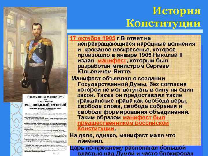 История Конституции 17 октября 1905 г В ответ на непрекращающиеся народные волнения и кровавое