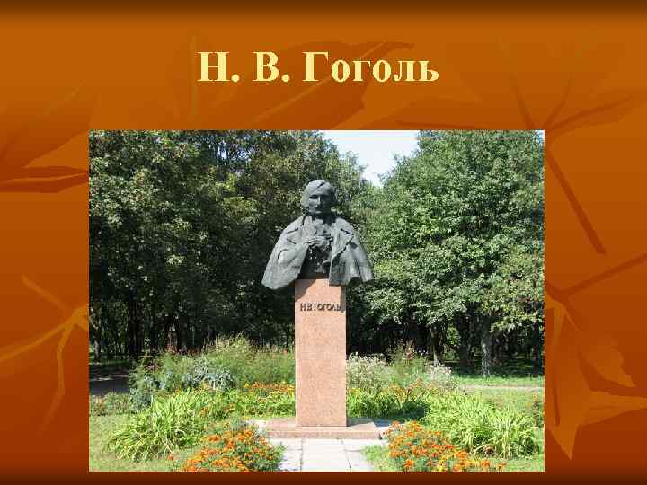 Н. В. Гоголь 