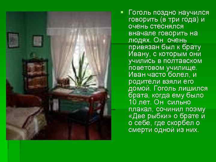§ Гоголь поздно научился говорить (в три года) и очень стеснялся вначале говорить на