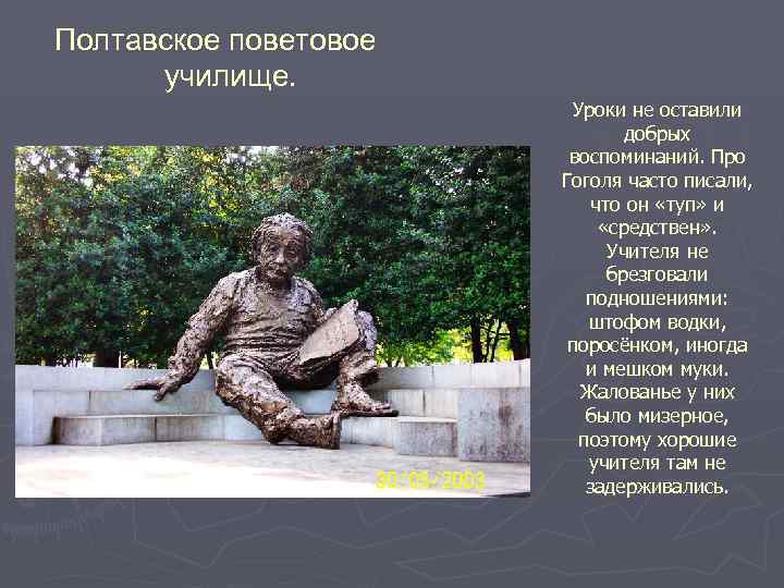 Полтавское поветовое училище. Уроки не оставили добрых воспоминаний. Про Гоголя часто писали, что он