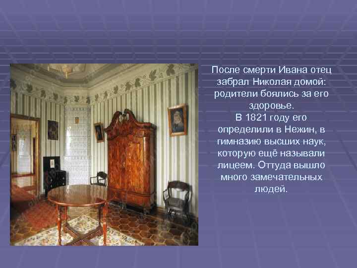 После смерти Ивана отец забрал Николая домой: родители боялись за его здоровье. В 1821