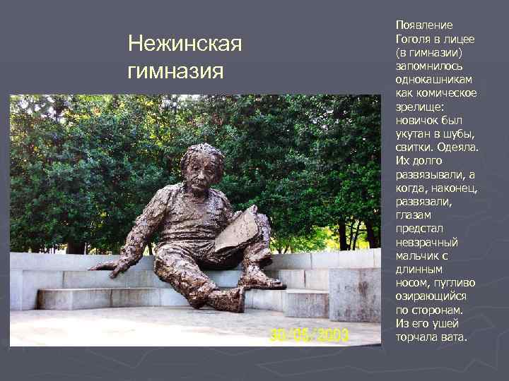 Нежинская гимназия Появление Гоголя в лицее (в гимназии) запомнилось однокашникам как комическое зрелище: новичок