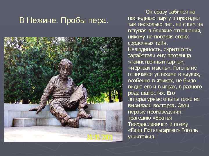 В Нежине. Пробы пера. Он сразу забился на последнюю парту и просидел там несколько