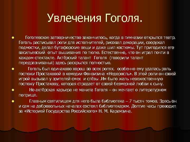 Увлечения Гоголя. l l Гоголевское затворничество закончилось, когда в гимназии открылся театр. Гоголь расписывал