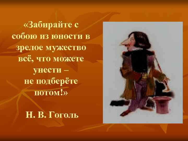  «Забирайте с собою из юности в зрелое мужество всё, что можете унести –
