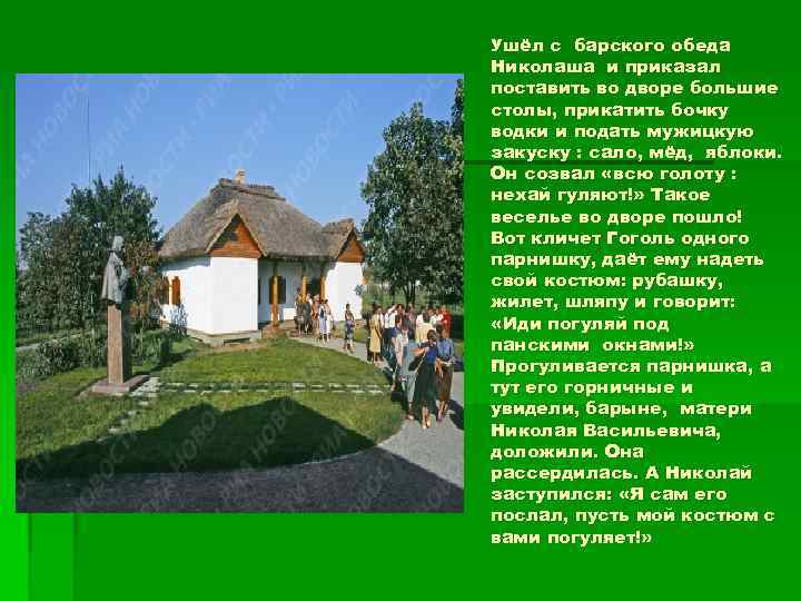 Ушёл с барского обеда Николаша и приказал поставить во дворе большие столы, прикатить бочку