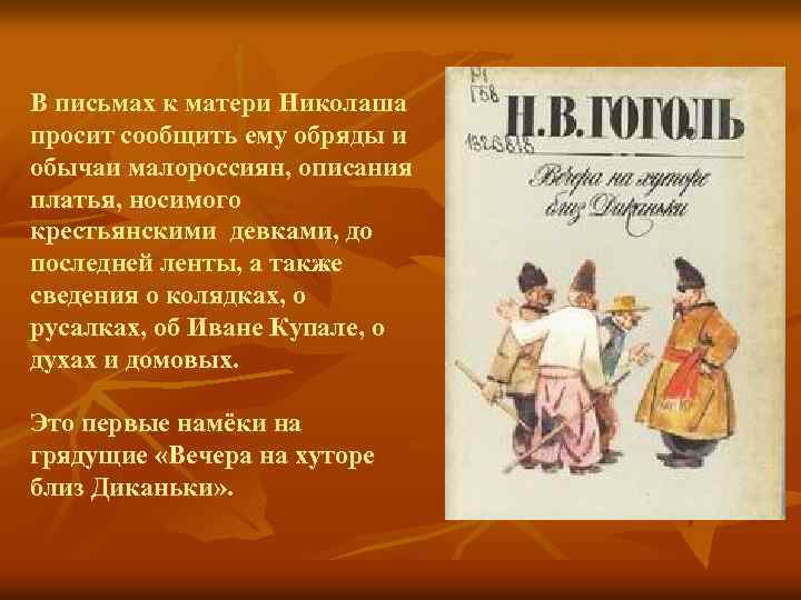 В письмах к матери Николаша просит сообщить ему обряды и обычаи малороссиян, описания платья,