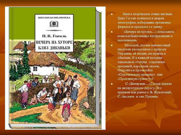 n n Книга получилась очень весёлая. Едва Гоголь появился в дверях типографии, наборщики принялись