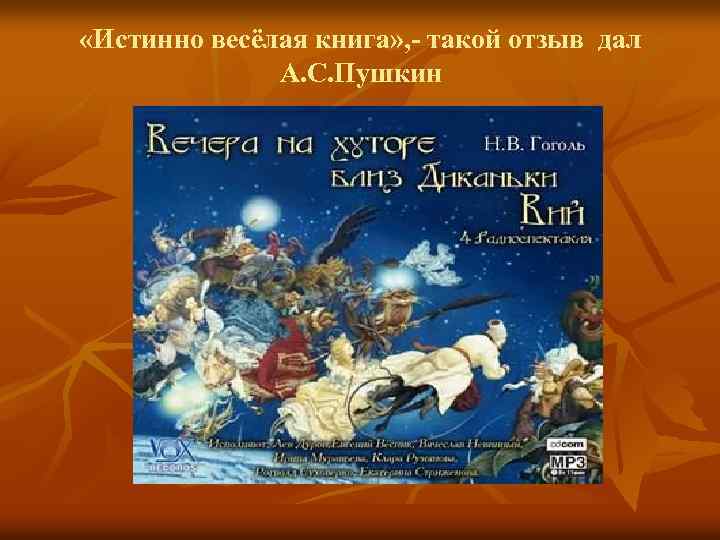  «Истинно весёлая книга» , - такой отзыв дал А. С. Пушкин 