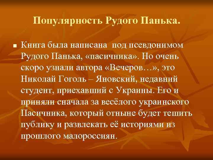 Популярность Рудого Панька. n Книга была написана под псевдонимом Рудого Панька, «пасичника» . Но