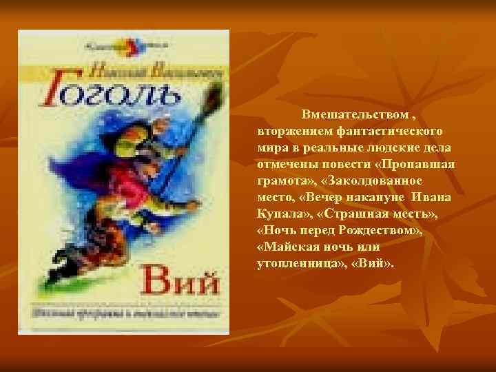 Вмешательством , вторжением фантастического мира в реальные людские дела отмечены повести «Пропавшая грамота» ,