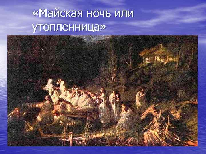  «Майская ночь или утопленница» 