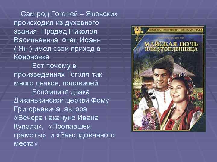 Сам род Гоголей – Яновских происходил из духовного звания. Прадед Николая Васильевича, отец Иоанн