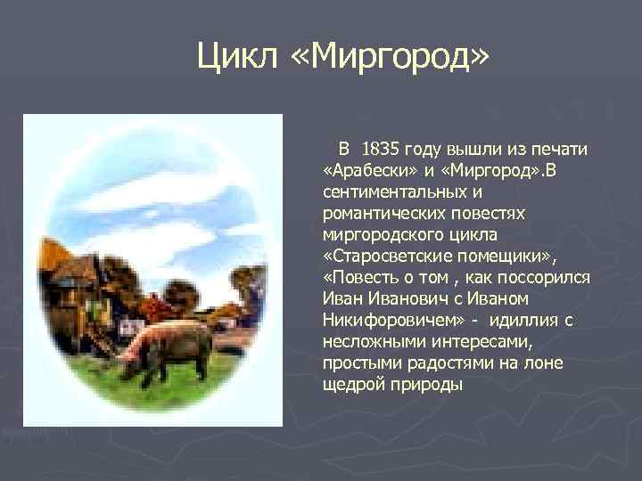 Цикл «Миргород» В 1835 году вышли из печати «Арабески» и «Миргород» . В сентиментальных