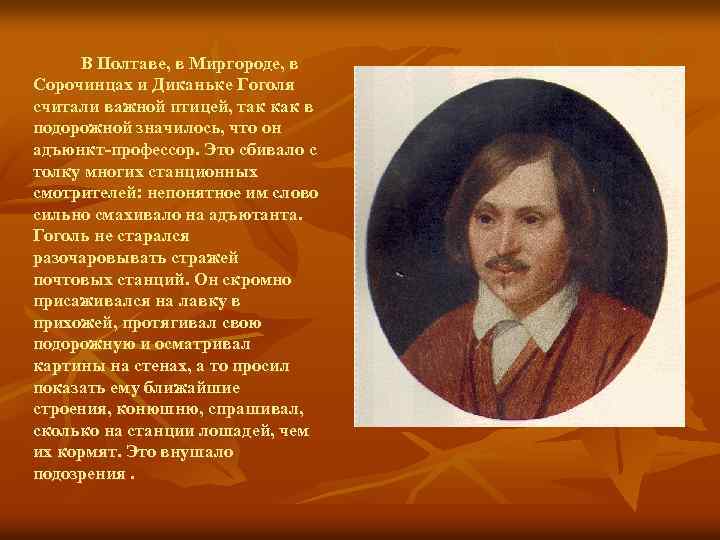В Полтаве, в Миргороде, в Сорочинцах и Диканьке Гоголя считали важной птицей, так как