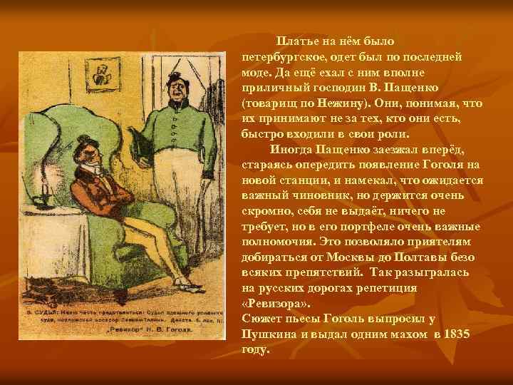 Платье на нём было петербургское, одет был по последней моде. Да ещё ехал с