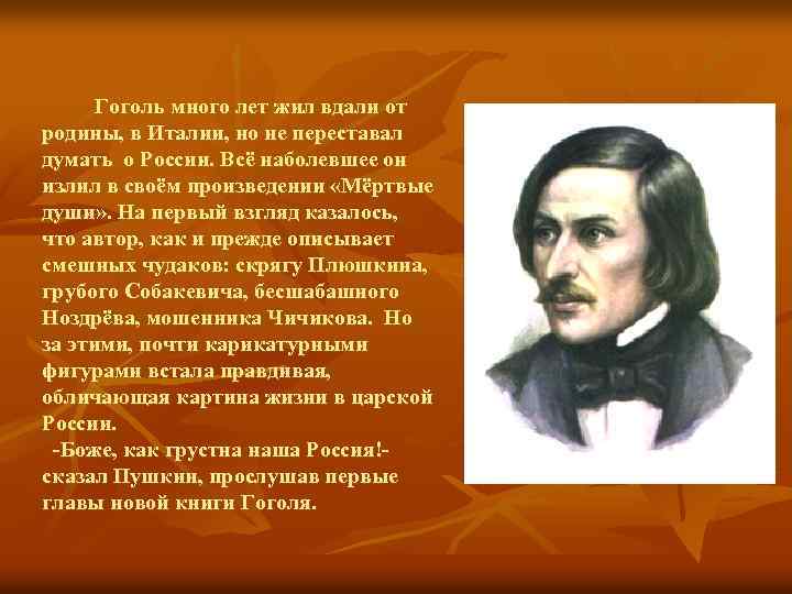 Гоголь много лет жил вдали от родины, в Италии, но не переставал думать о