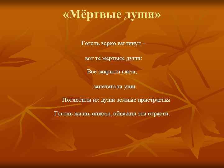  «Мёртвые души» Гоголь зорко взглянул – вот те мертвые души: Все закрыли глаза,