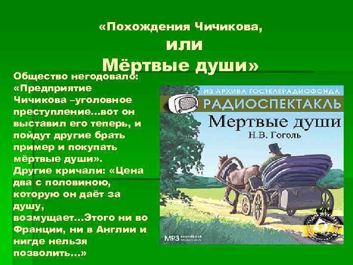  «Похождения Чичикова, или Мёртвые души» Общество негодовало: «Предприятие Чичикова –уголовное преступление…вот он выставил