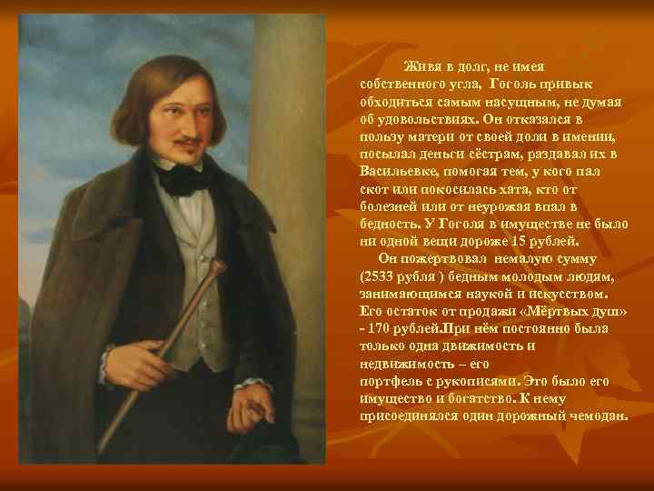 Живя в долг, не имея собственного угла, Гоголь привык обходиться самым насущным, не думая