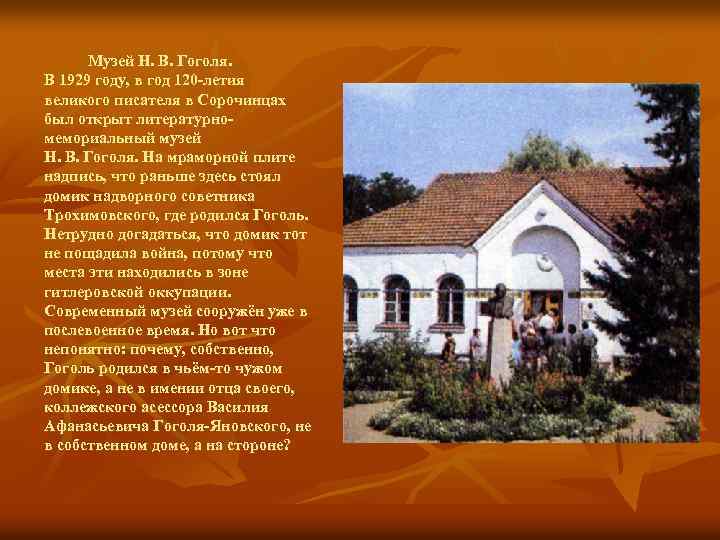 Музей Н. В. Гоголя. В 1929 году, в год 120 -летия великого писателя в