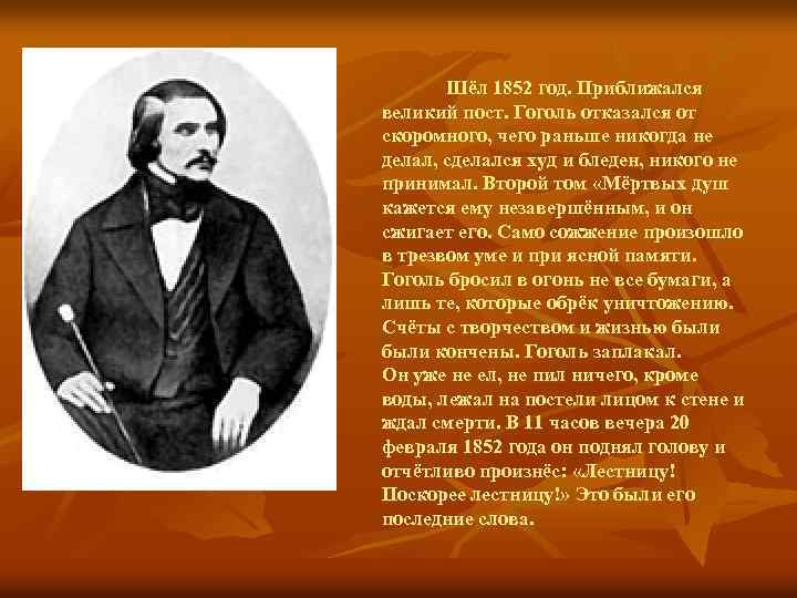 Шёл 1852 год. Приближался великий пост. Гоголь отказался от скоромного, чего раньше никогда не