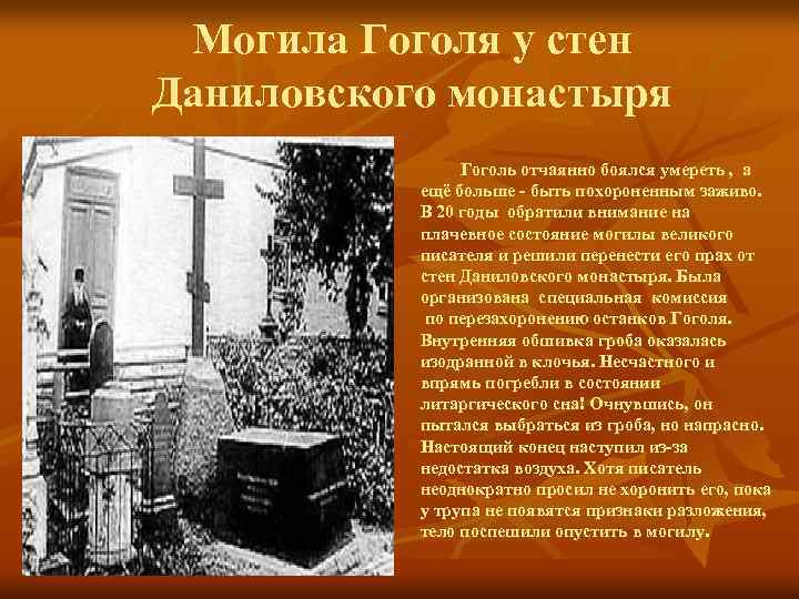 Могила Гоголя у стен Даниловского монастыря Гоголь отчаянно боялся умереть , а ещё больше