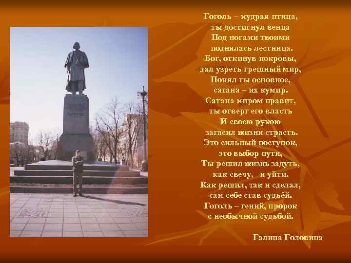 Гоголь – мудрая птица, ты достигнул венца Под ногами твоими поднялась лестница. Бог, откинув