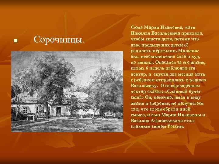 n Сорочинцы. Сюда Мария Ивановна, мать Николая Васильевича приехала, чтобы спасти дитя, потому что