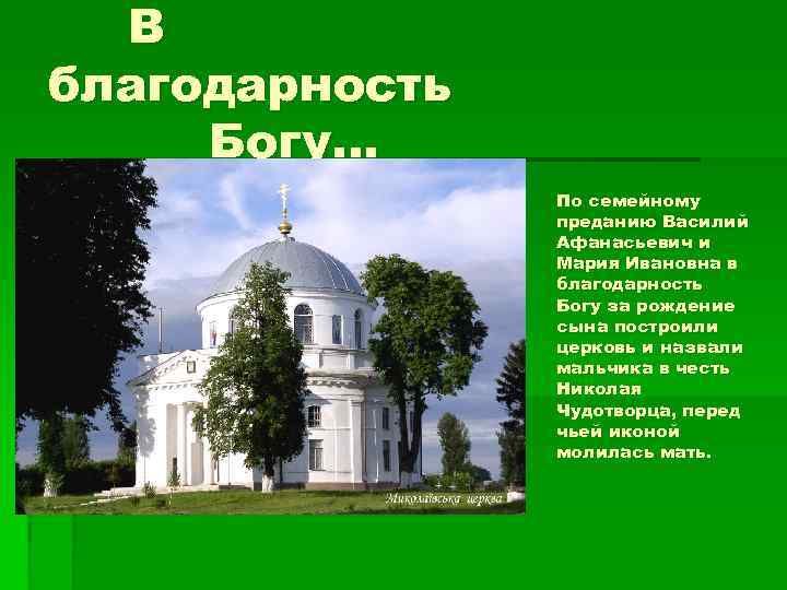 В благодарность Богу… По семейному преданию Василий Афанасьевич и Мария Ивановна в благодарность Богу