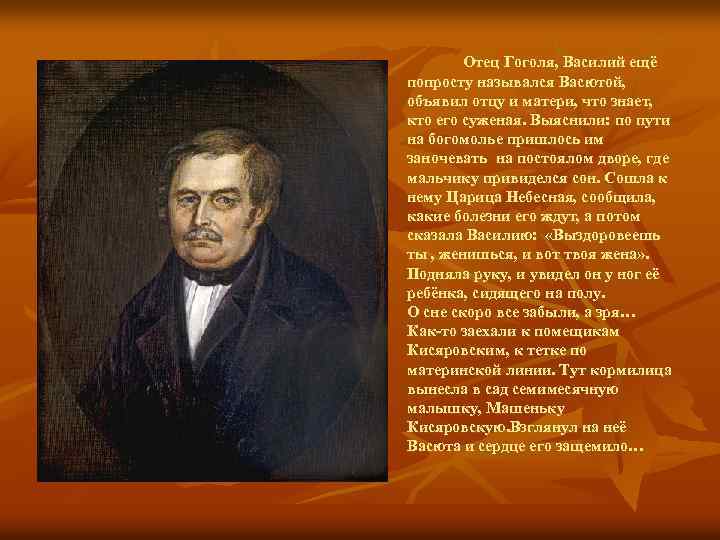 Отец Гоголя, Василий ещё попросту назывался Васютой, объявил отцу и матери, что знает, кто