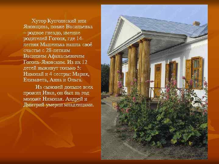 Хутор Купчинский или Яновщина, позже Васильевка – родное гнездо, имение родителей Гоголя, где 14