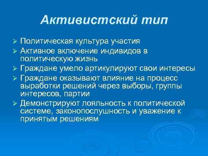 Культуры участия. Активистская политическая культура. Политическая культура участия. Активистский Тип политической культуры. Активистская политическая культура примеры.