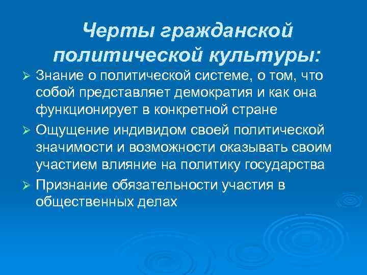 Черты гражданской политической культуры: Знание о политической системе, о том, что собой представляет демократия