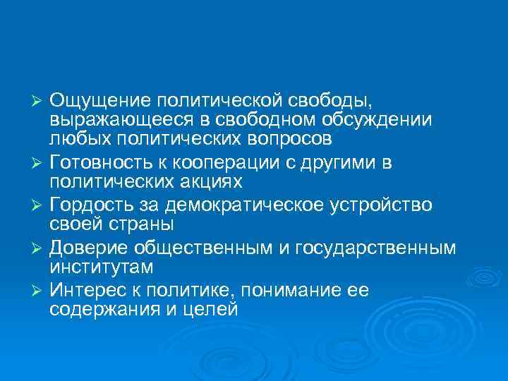 Ощущение политической свободы, выражающееся в свободном обсуждении любых политических вопросов Ø Готовность к кооперации