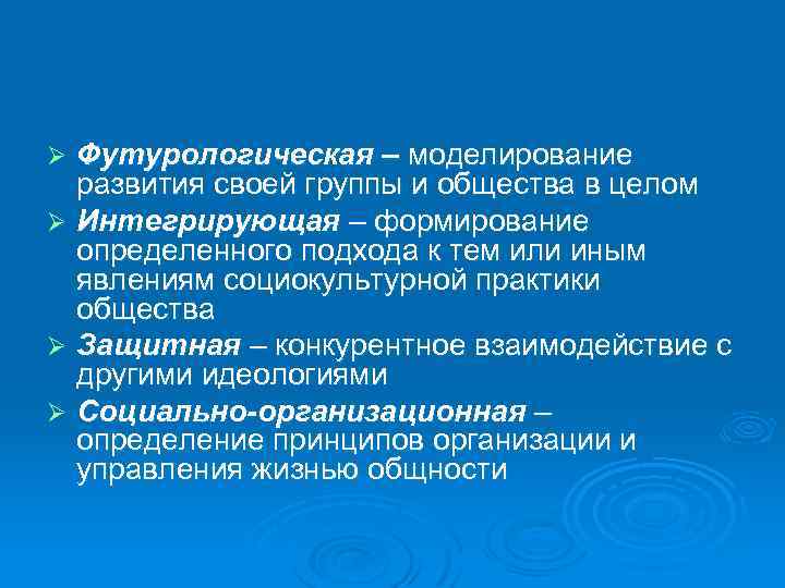 Футурологическая – моделирование развития своей группы и общества в целом Ø Интегрирующая – формирование