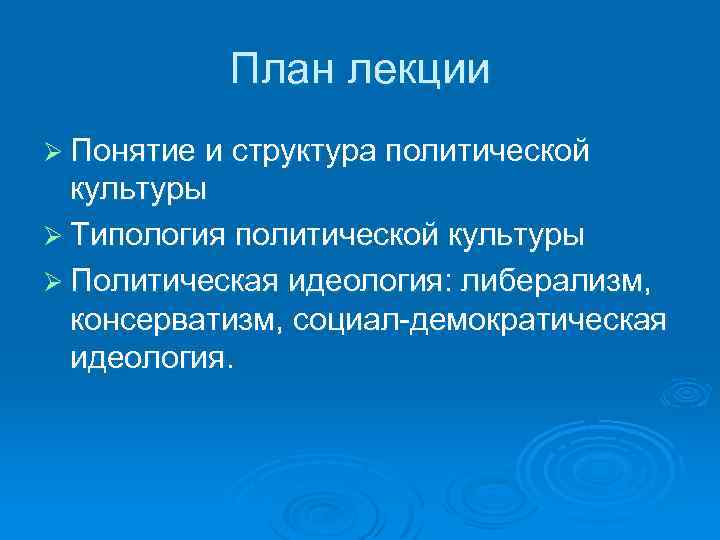 План лекции Ø Понятие и структура политической культуры Ø Типология политической культуры Ø Политическая
