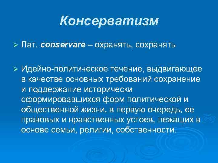 Консерватизм Ø Лат. conservare – охранять, сохранять Ø Идейно-политическое течение, выдвигающее в качестве основных
