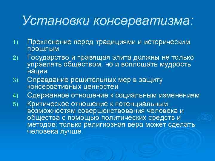 Установки консерватизма: 1) 2) 3) 4) 5) Преклонение перед традициями и историческим прошлым Государство