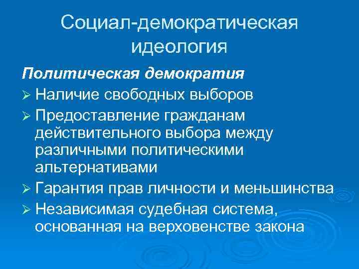 Социал-демократическая идеология Политическая демократия Ø Наличие свободных выборов Ø Предоставление гражданам действительного выбора между