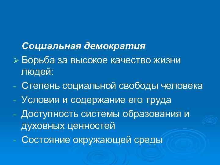 Социальная демократия Ø Борьба за высокое качество жизни людей: - Степень социальной свободы человека