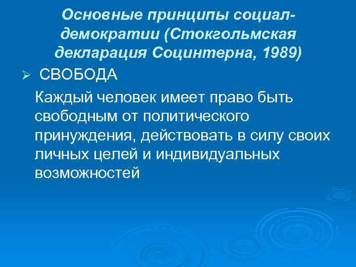 Основные принципы социалдемократии (Стокгольмская декларация Социнтерна, 1989) Ø СВОБОДА Каждый человек имеет право быть