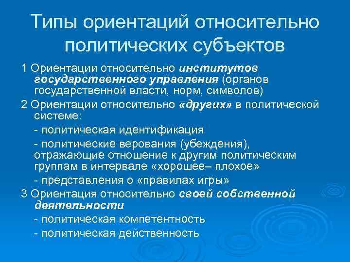 Типы ориентаций относительно политических субъектов 1 Ориентации относительно институтов государственного управления (органов государственной власти,