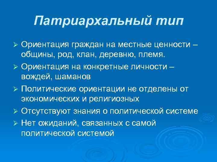 Патриархальный тип Ориентация граждан на местные ценности – общины, род, клан, деревню, племя. Ø