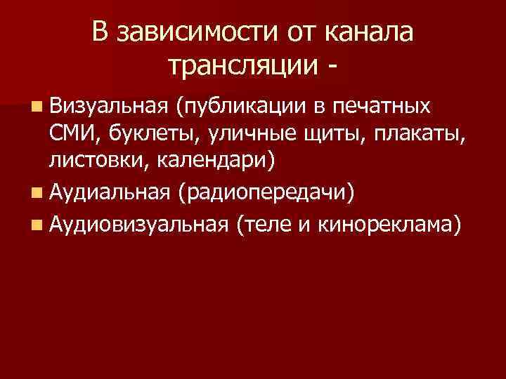 В зависимости от канала трансляции n Визуальная (публикации в печатных СМИ, буклеты, уличные щиты,
